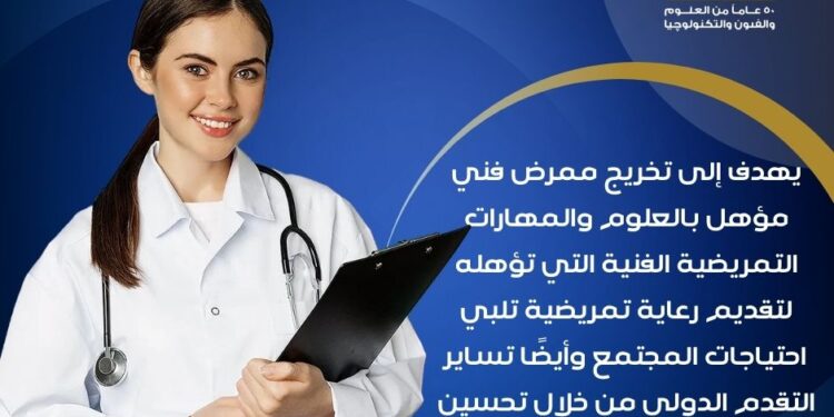 شروط القبول بالمعهد الفني للتمريض بجامعة حلوان