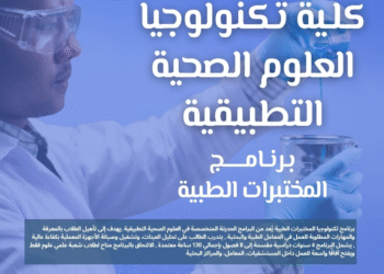 جامعة حلوان الأهلية تطلق برنامج تكنولوجيا المختبرات الطبية… تعليم تطبيقي لإعداد كوادر صحية مؤهلة